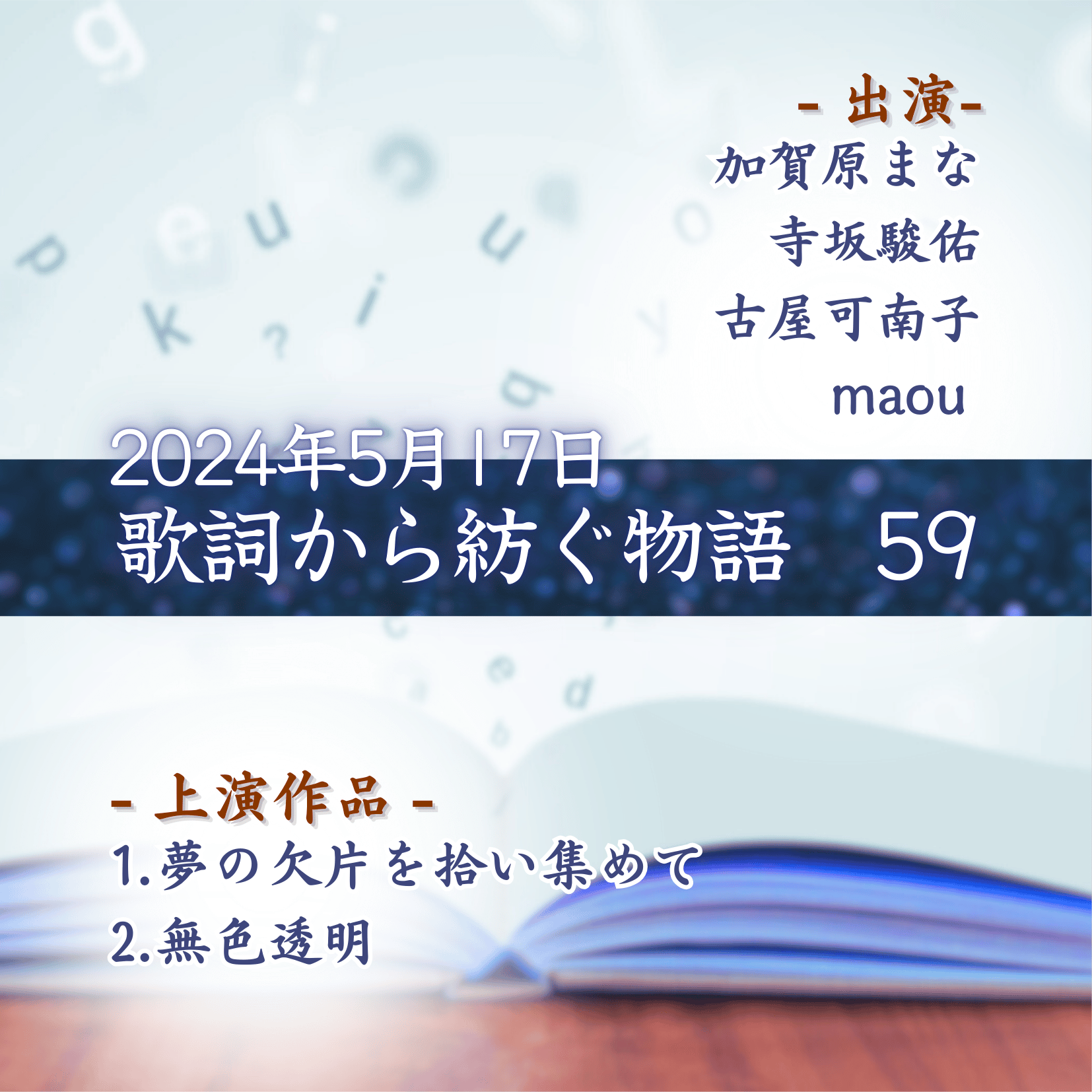 歌詞から紡ぐ物語　59の商品画像